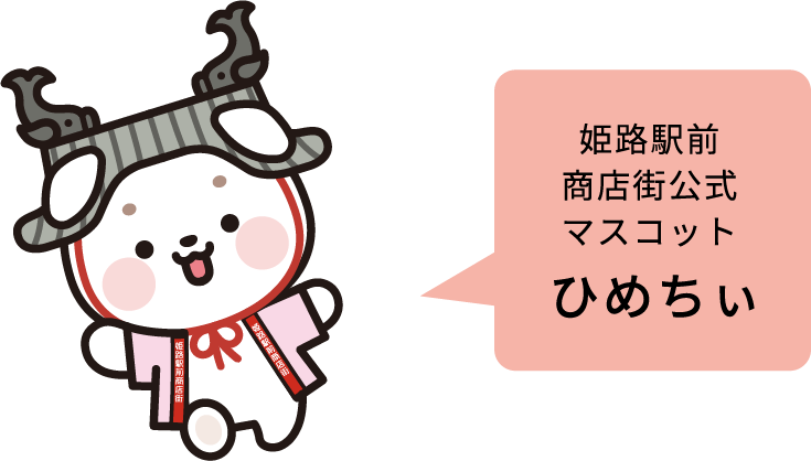 姫路駅前商店街公式マスコット ひめちぃ